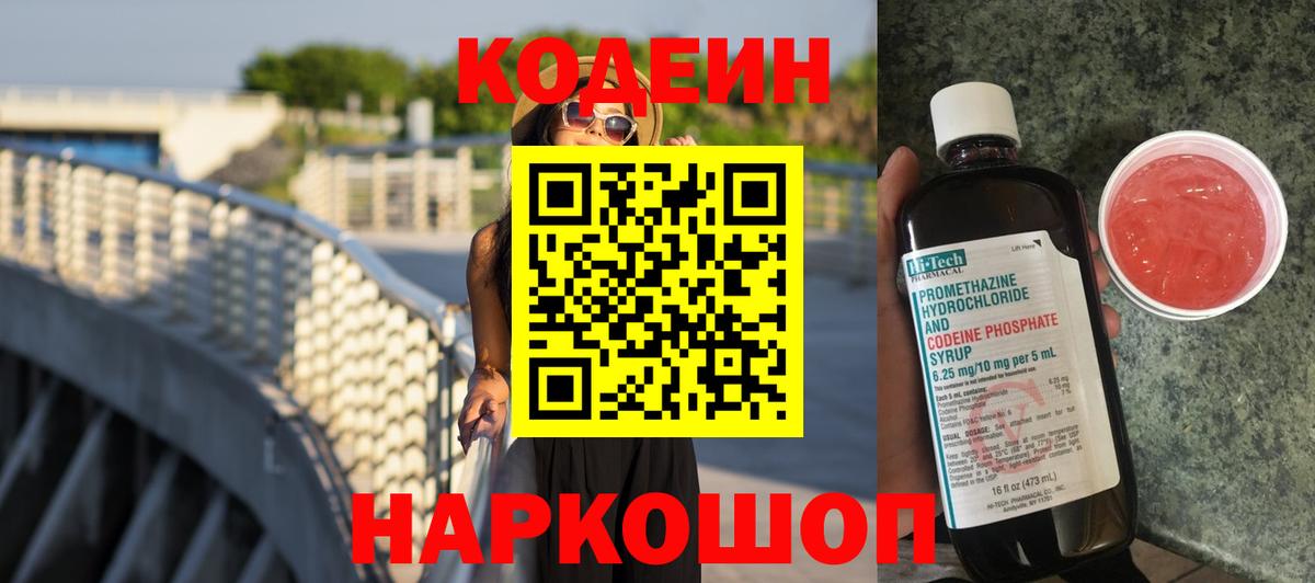 Codein напиток Lean (лин) Кунгур