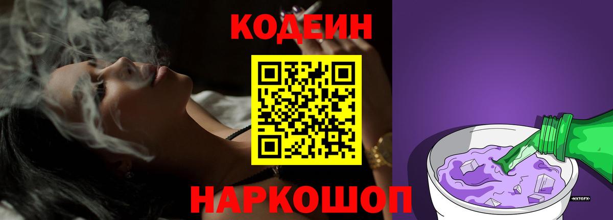 Кодеин Purple Drank  Вход с VPN  Кунгур 
